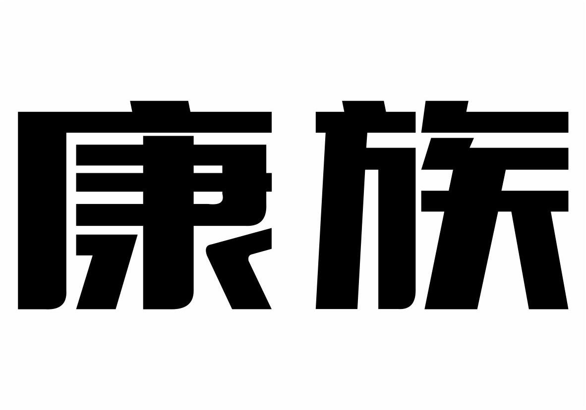 康族商标转让