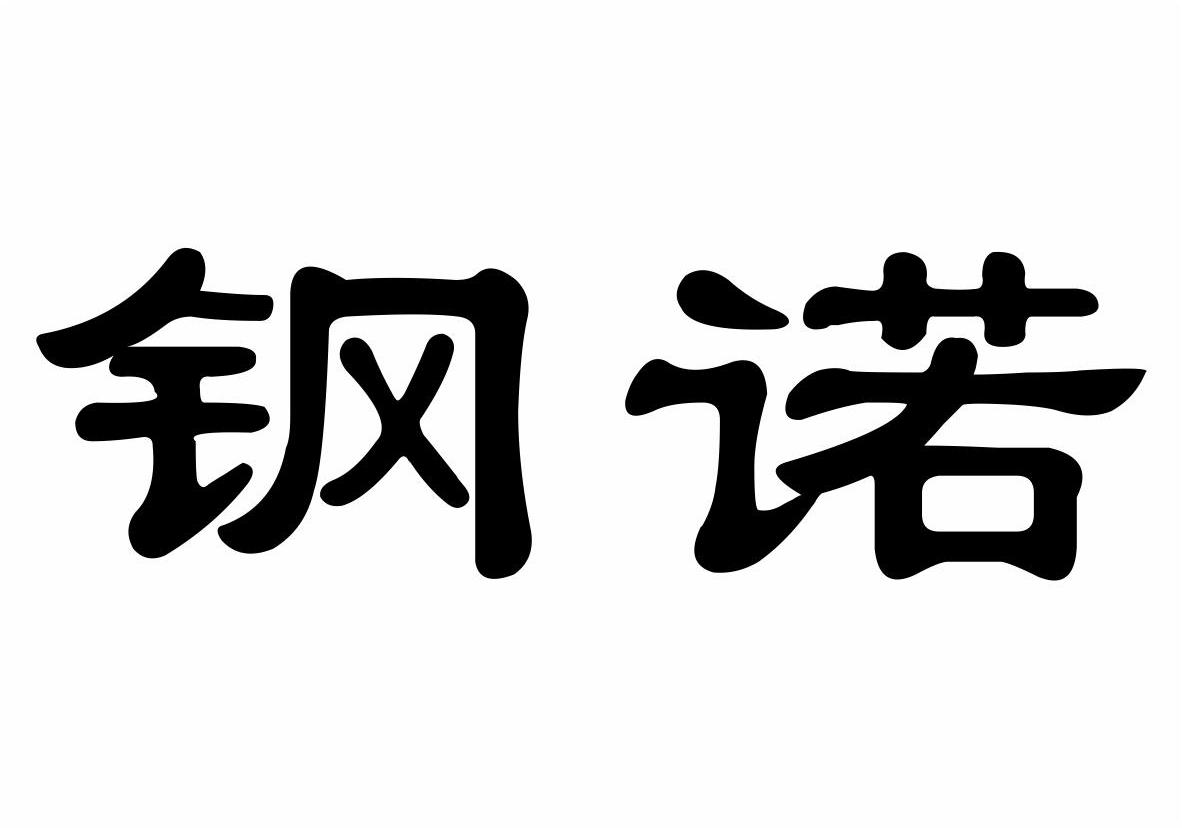 钢诺商标转让