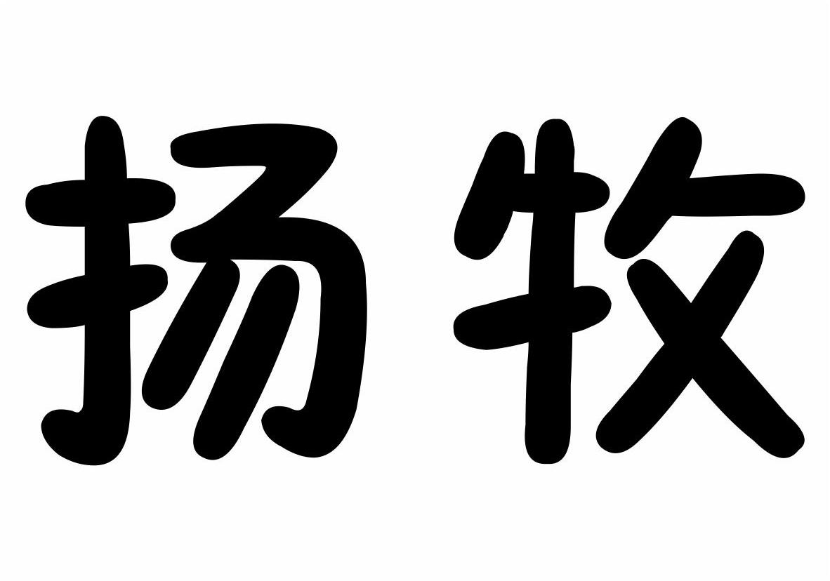 扬牧商标转让