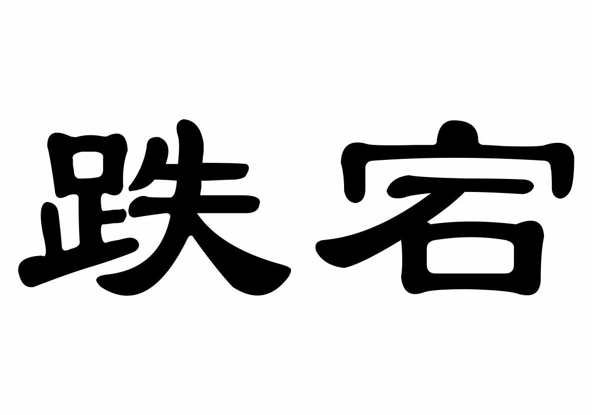 跌宕商标转让