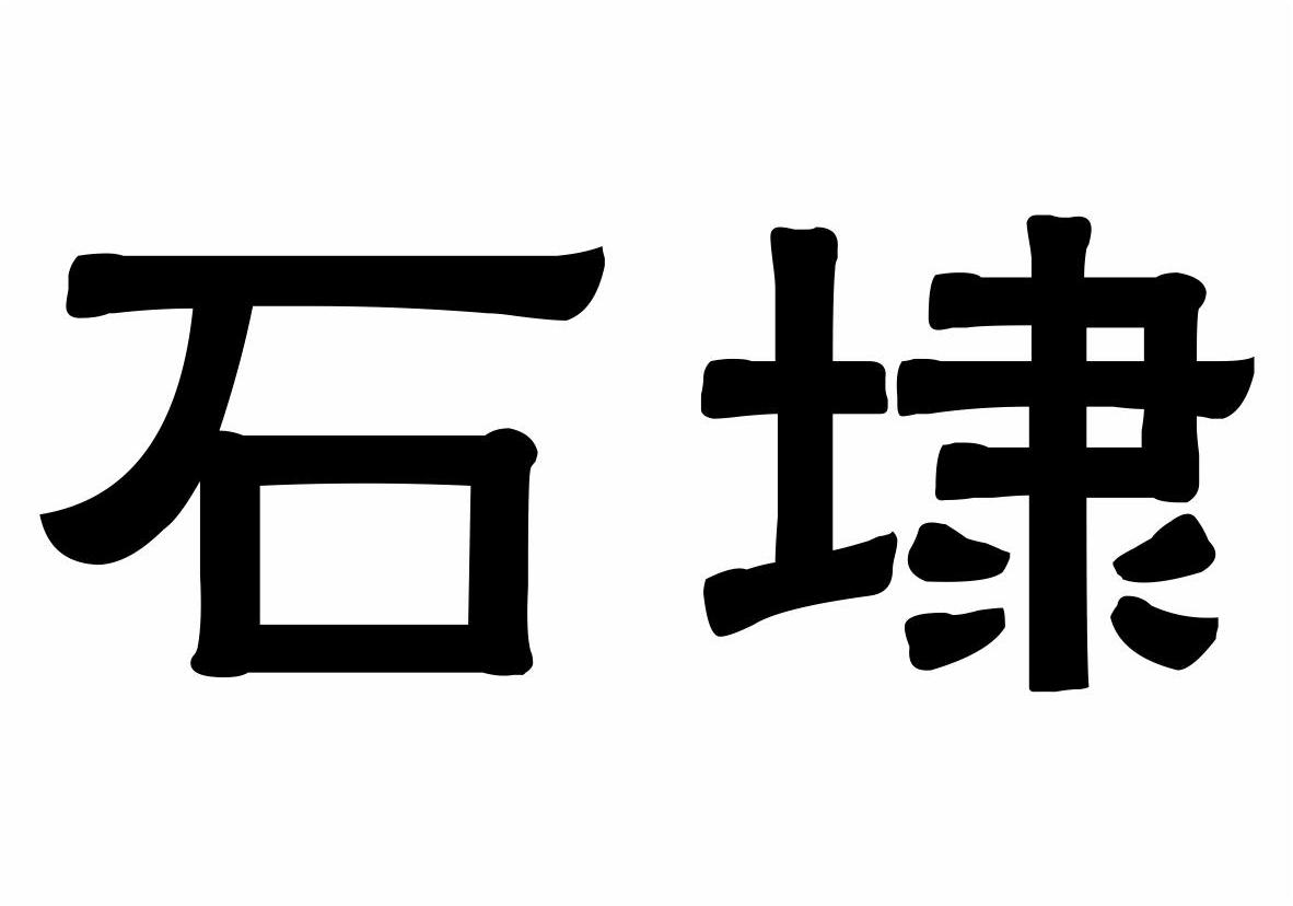 石埭商标转让