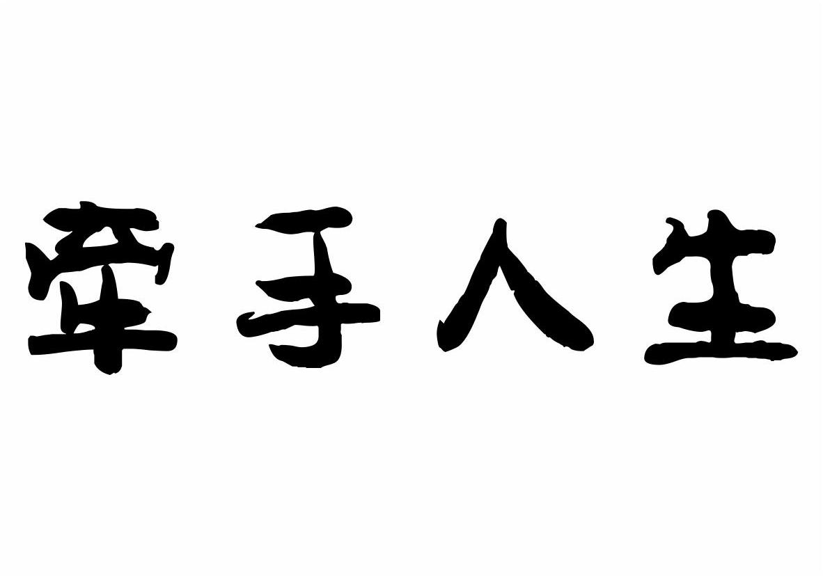 牵手人生商标转让