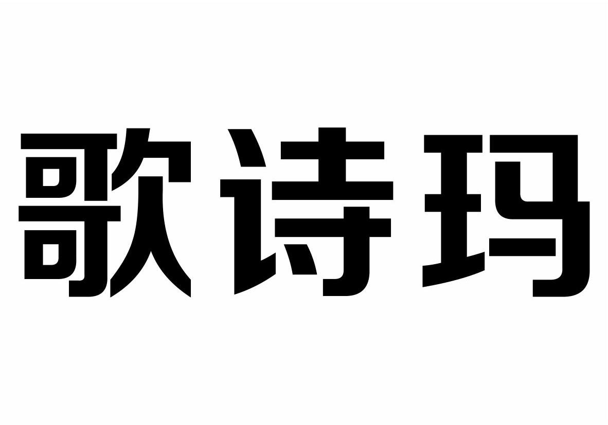 歌诗玛商标转让