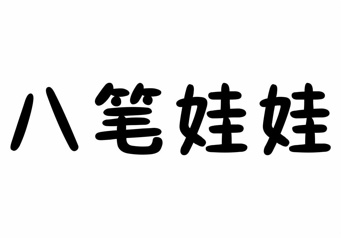 八笔娃娃商标转让