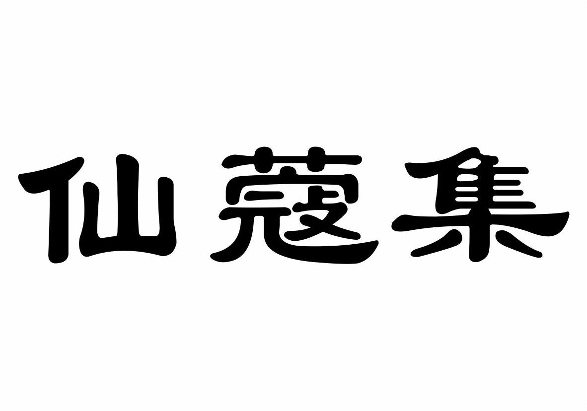 仙蔻集商标转让