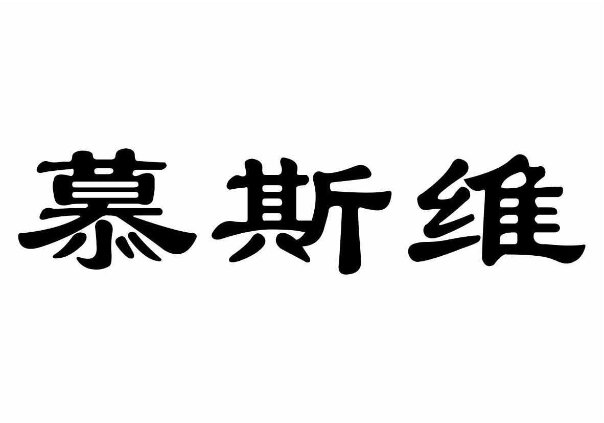 慕斯维商标转让