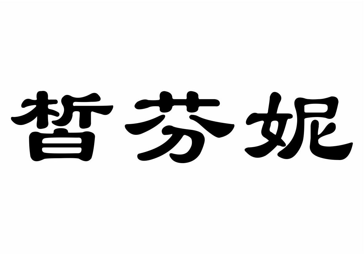 皙芬妮商标转让