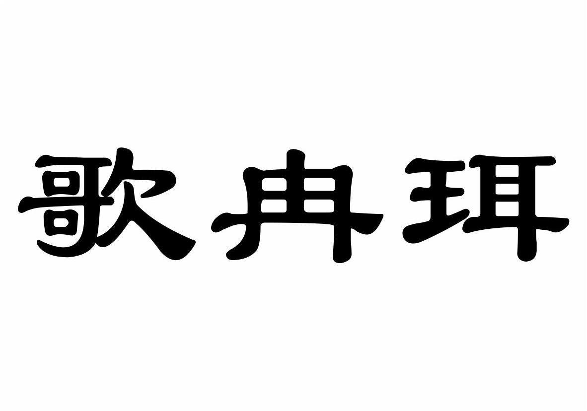 歌冉珥商标转让