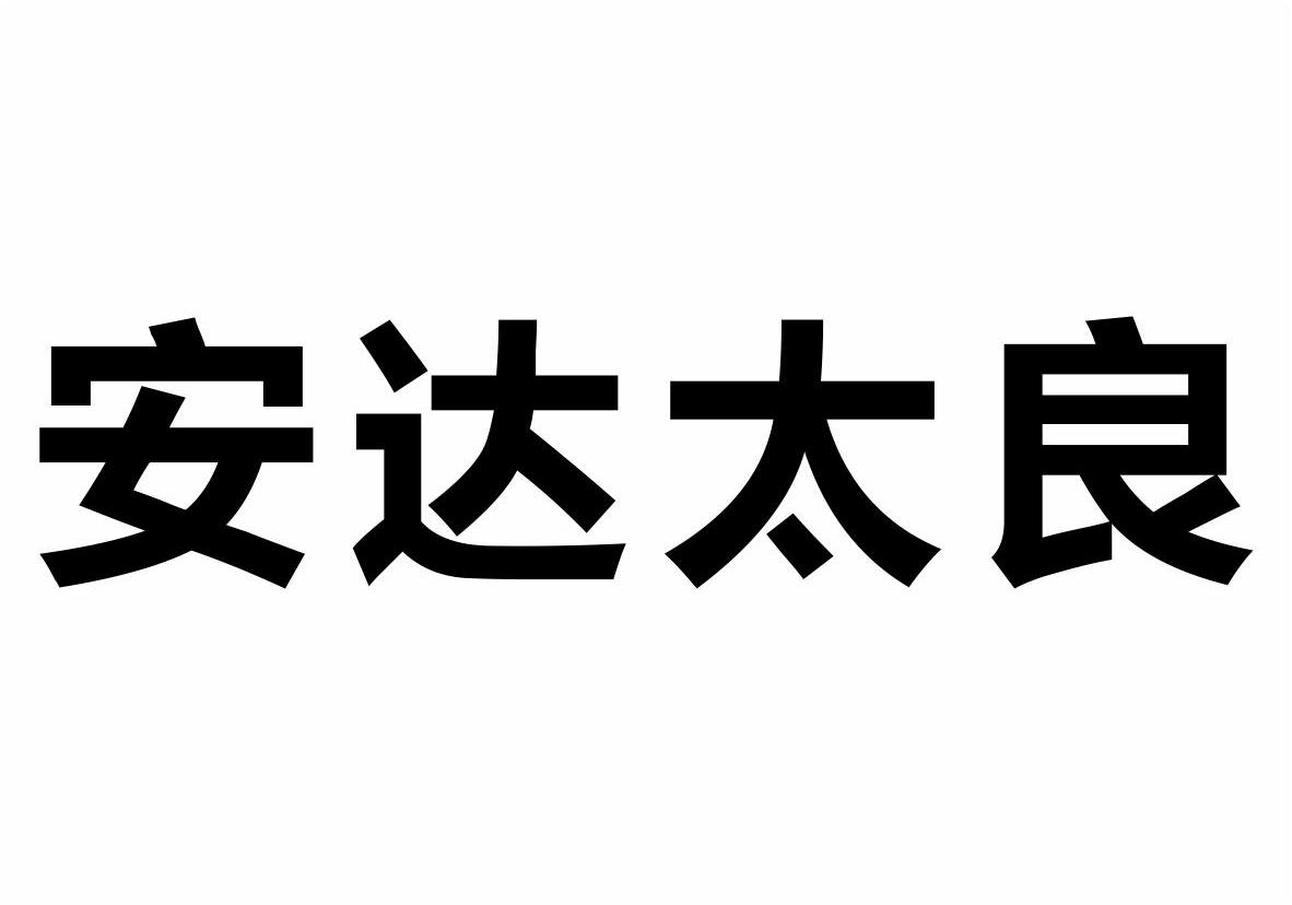 安达太良商标转让