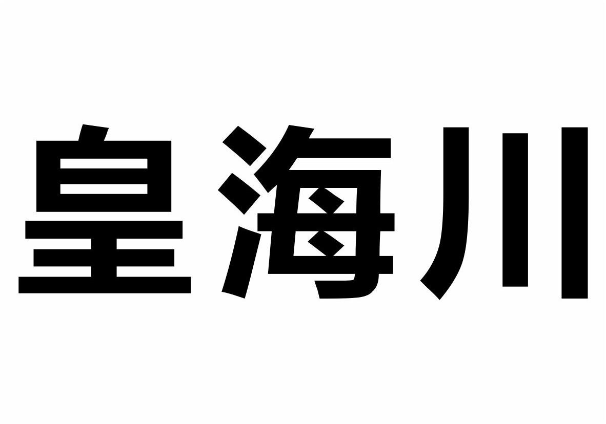 皇海川商标转让