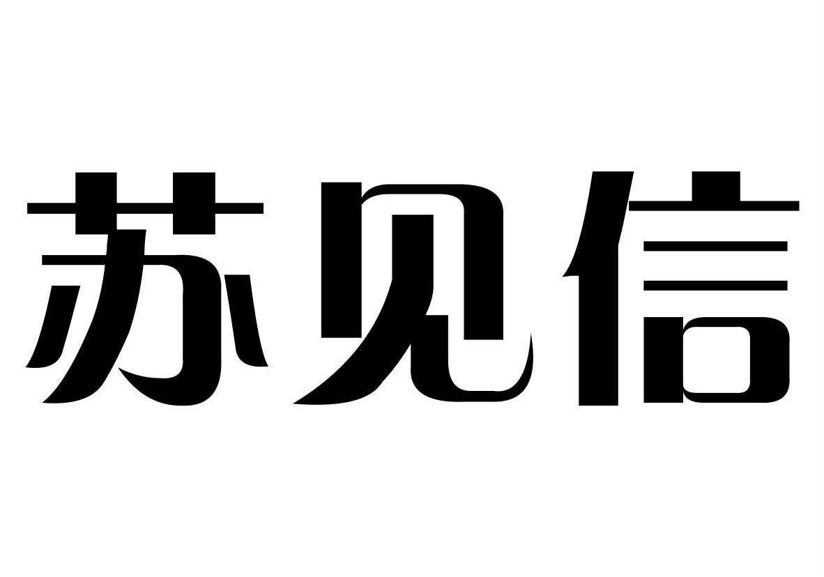 苏见信商标转让