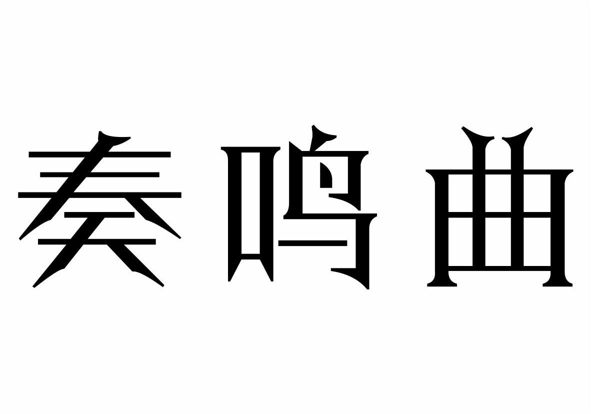 奏鸣曲商标转让