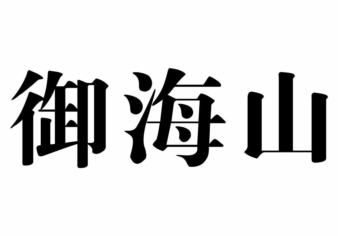 御海山商标转让