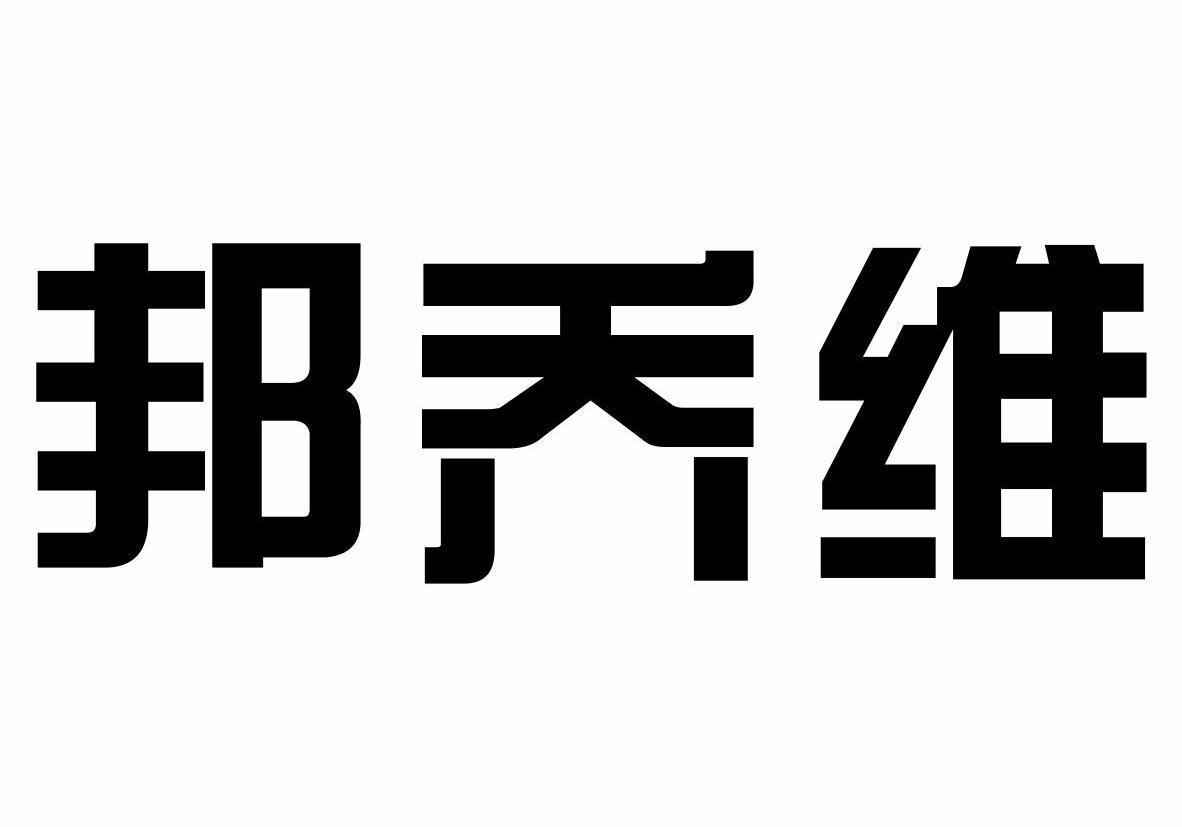 邦乔维商标转让