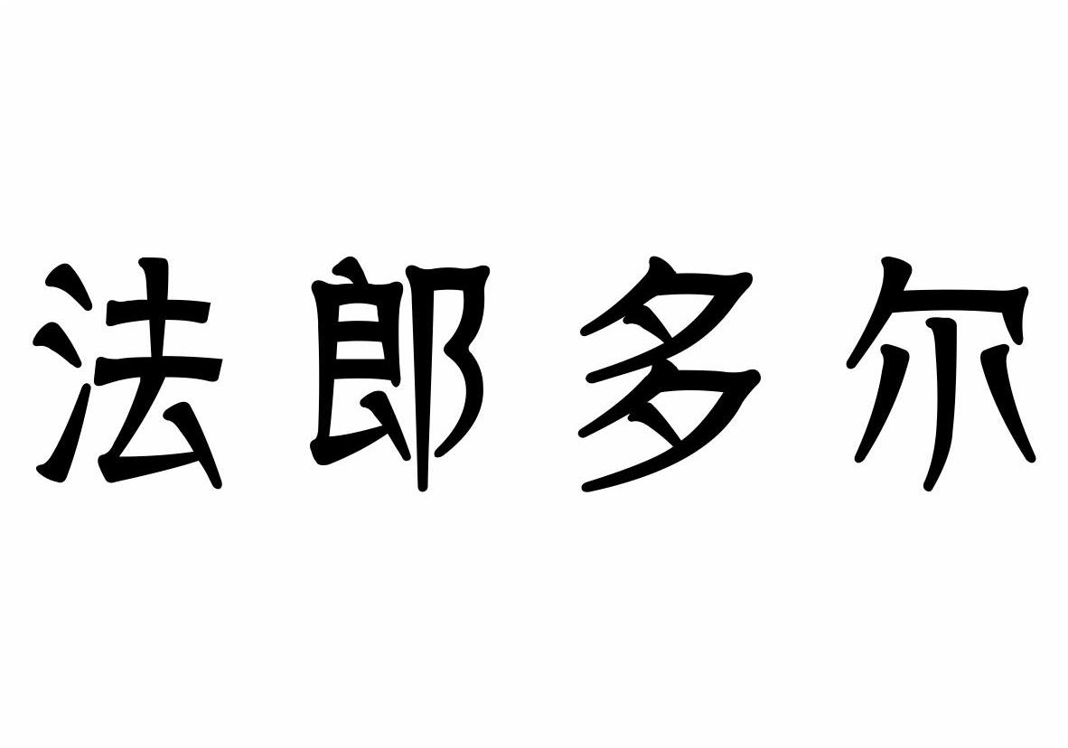 法郎多尔商标转让