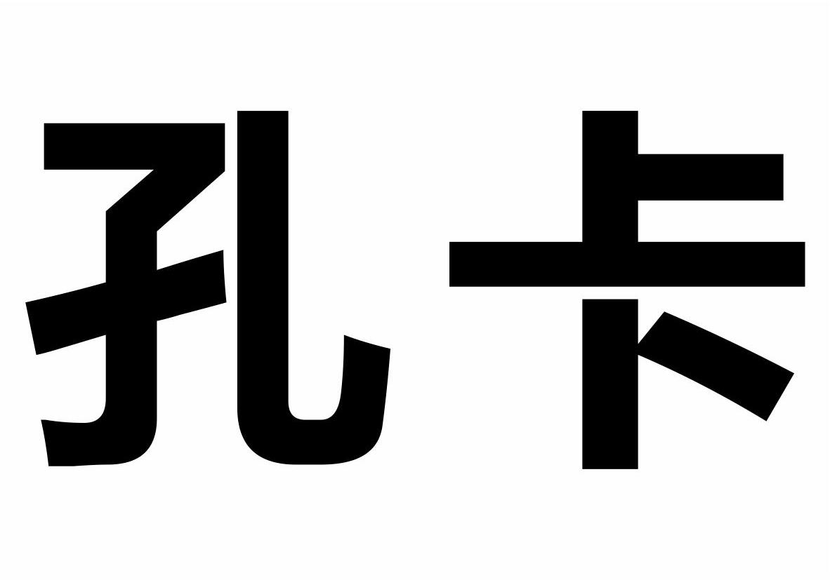 孔卡商标转让