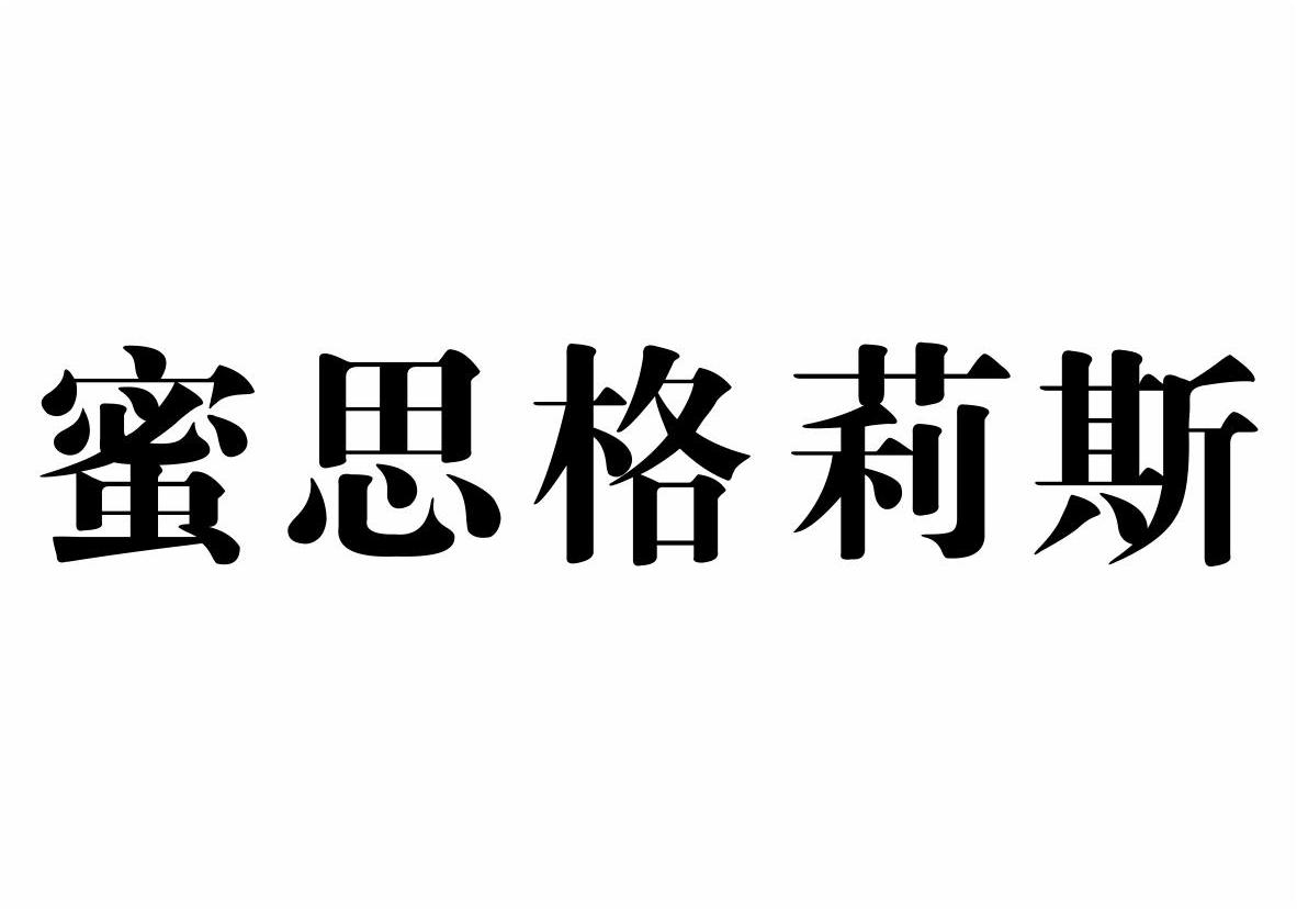 蜜思格莉斯商标转让