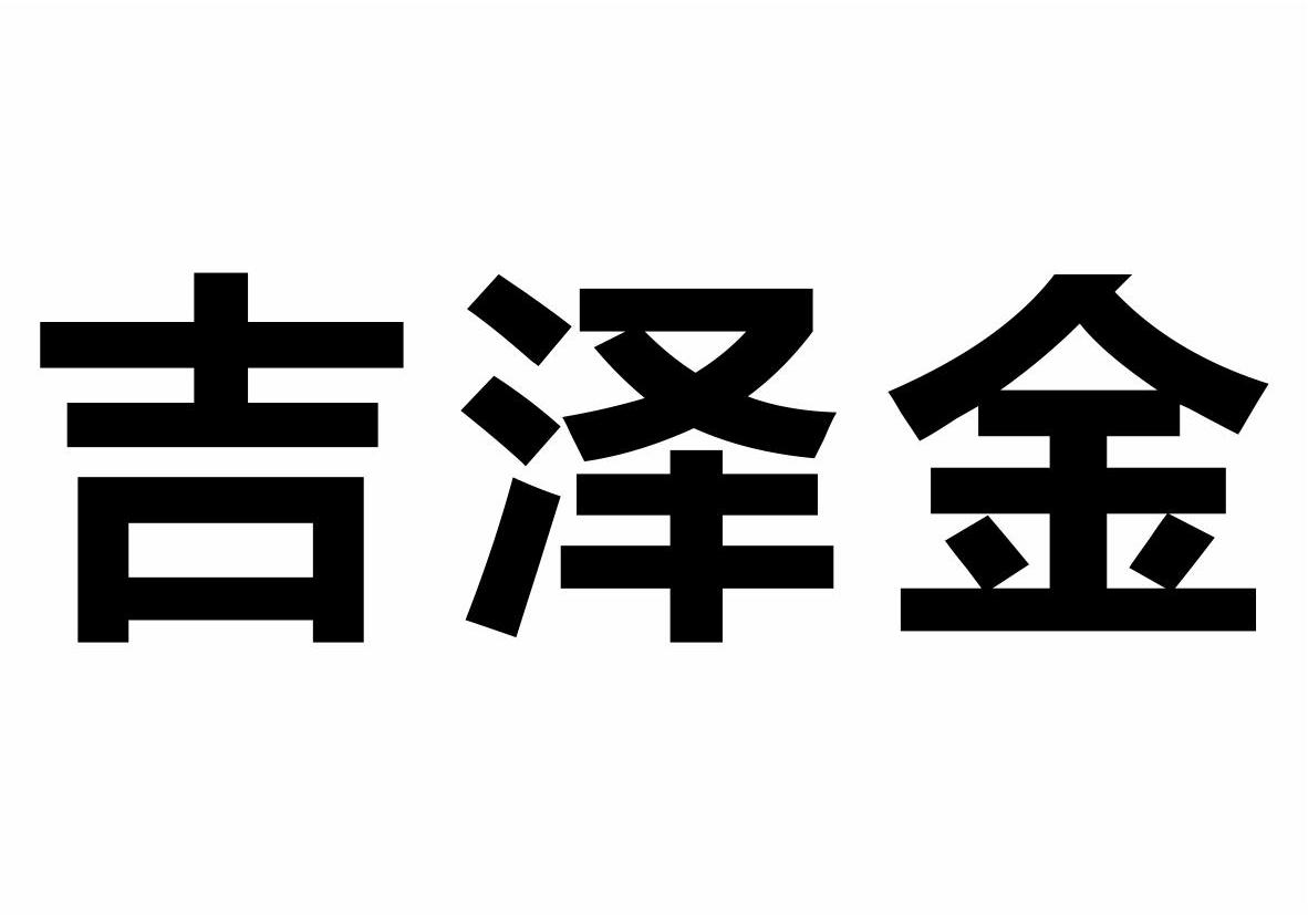 吉泽金商标转让