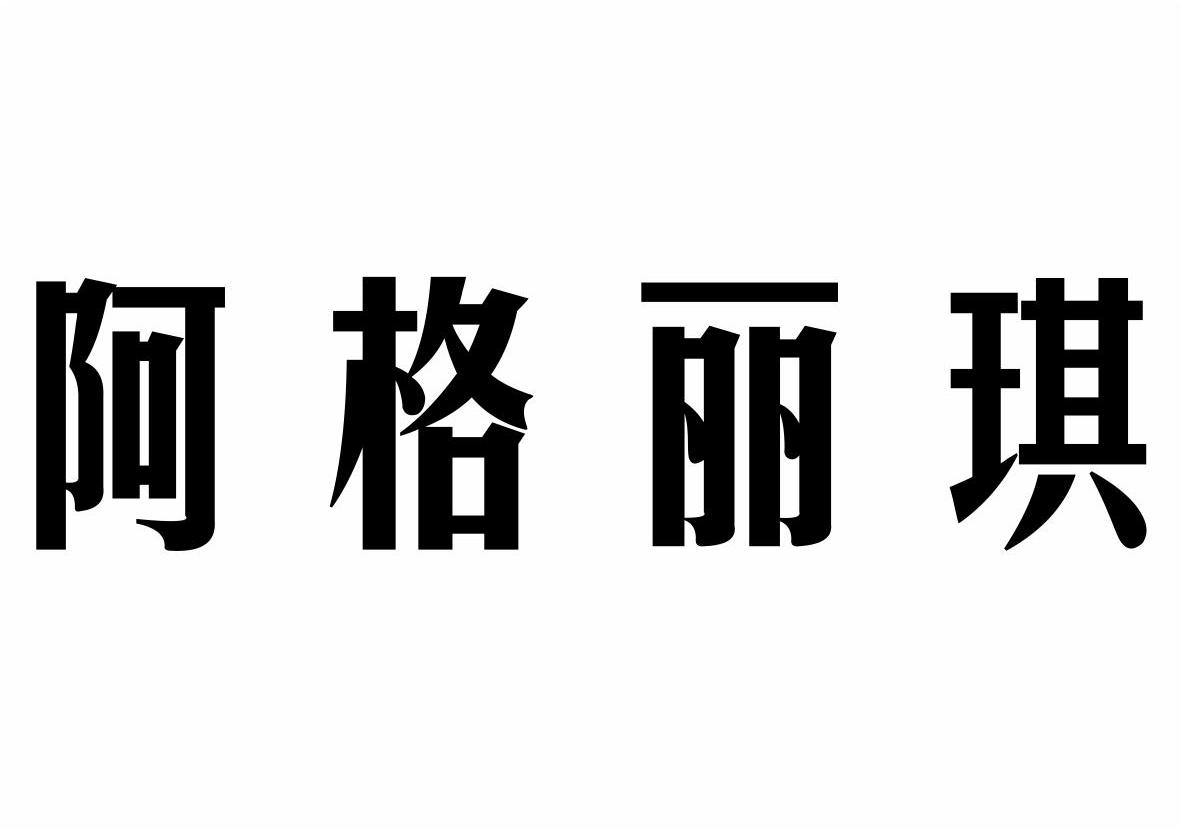 阿格丽琪商标转让