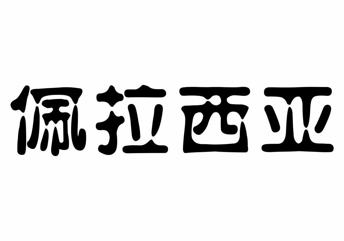 佩拉西亚商标转让