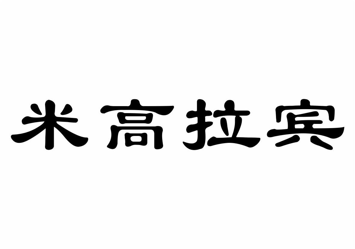 米高拉宾商标转让