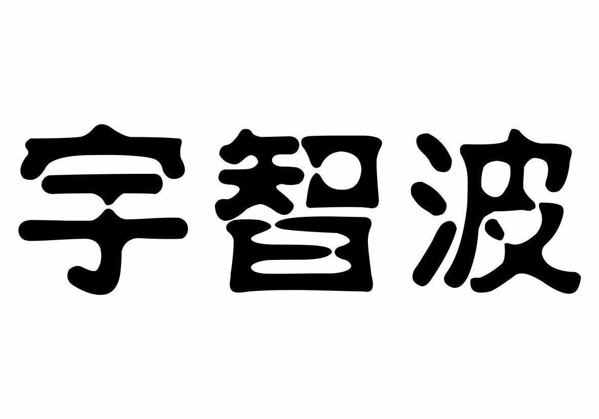 宇智波商标转让