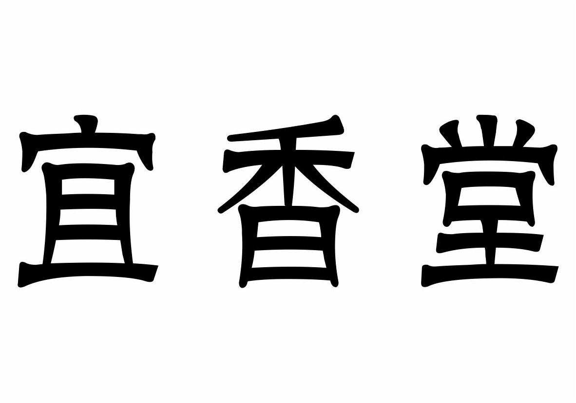 宜香堂商标转让