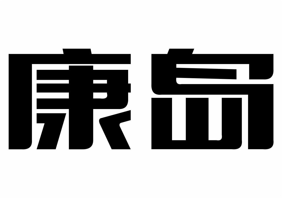 康岛商标转让