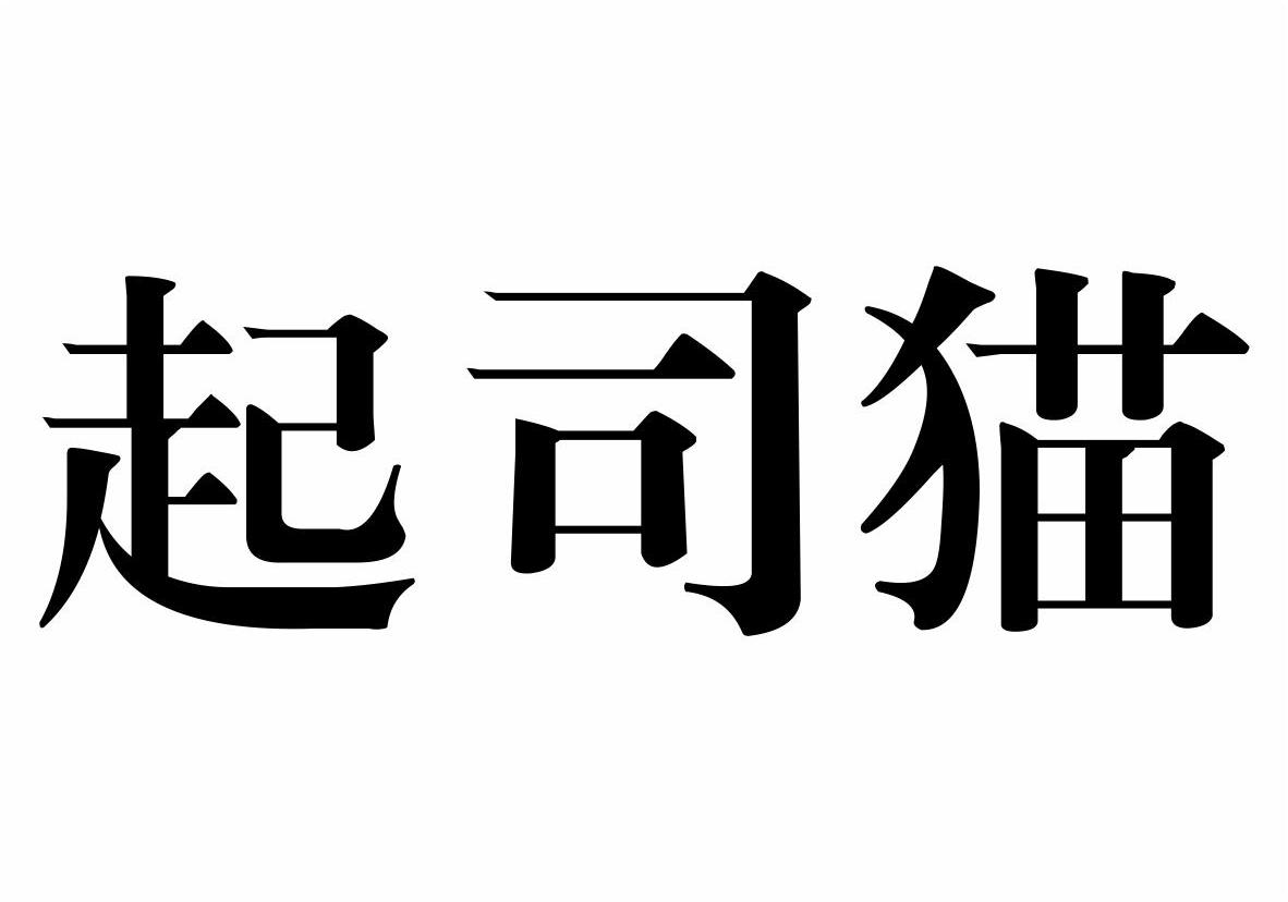 起司猫商标转让