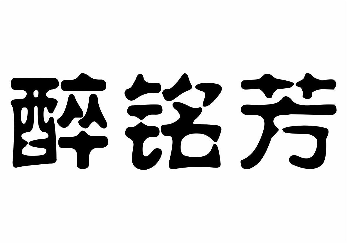 醉铭芳商标转让