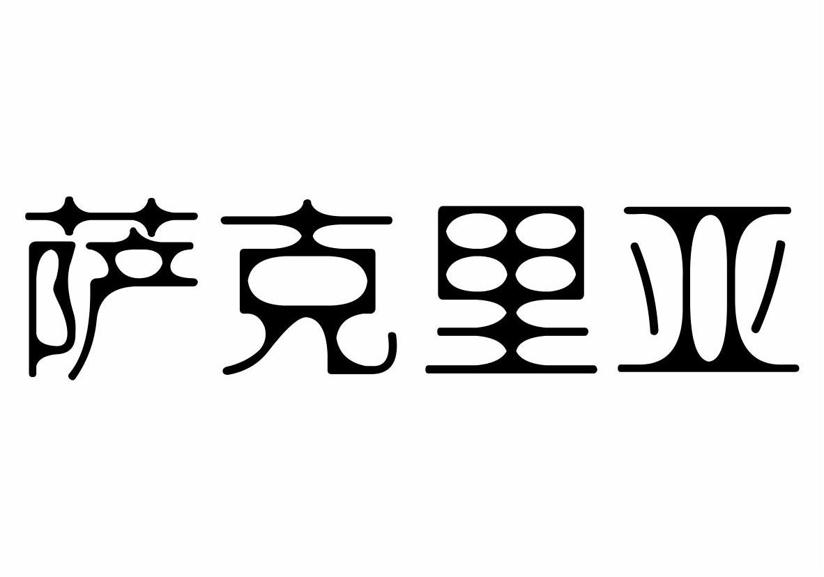 萨克里亚商标转让