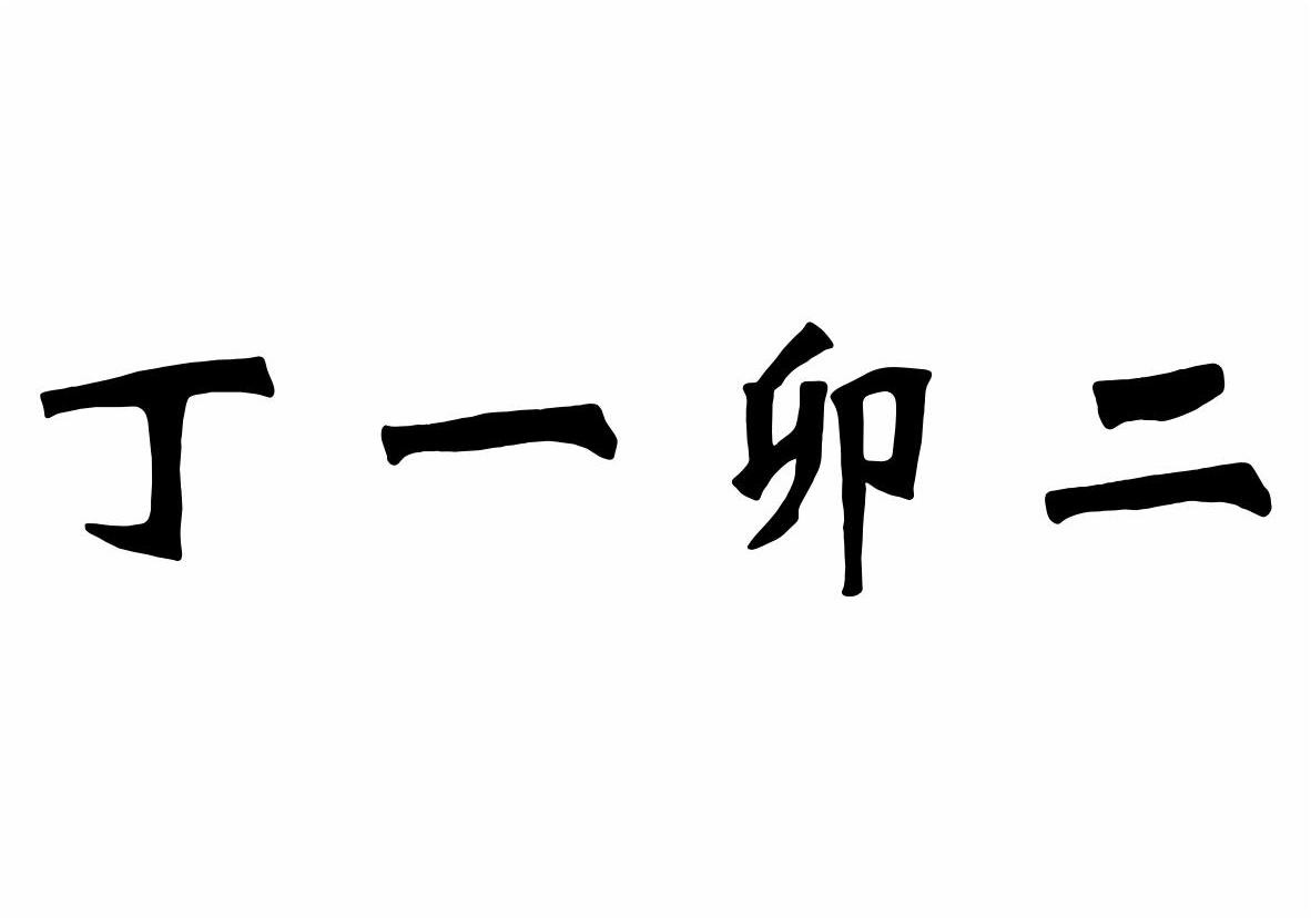 丁一卯二商标转让