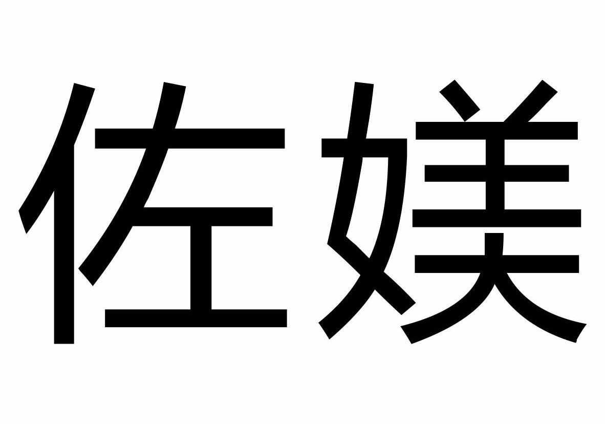 佐媄商标转让