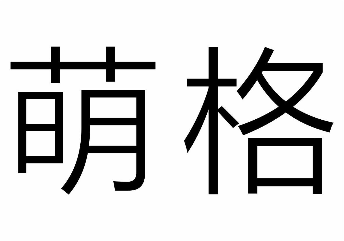 萌格商标转让