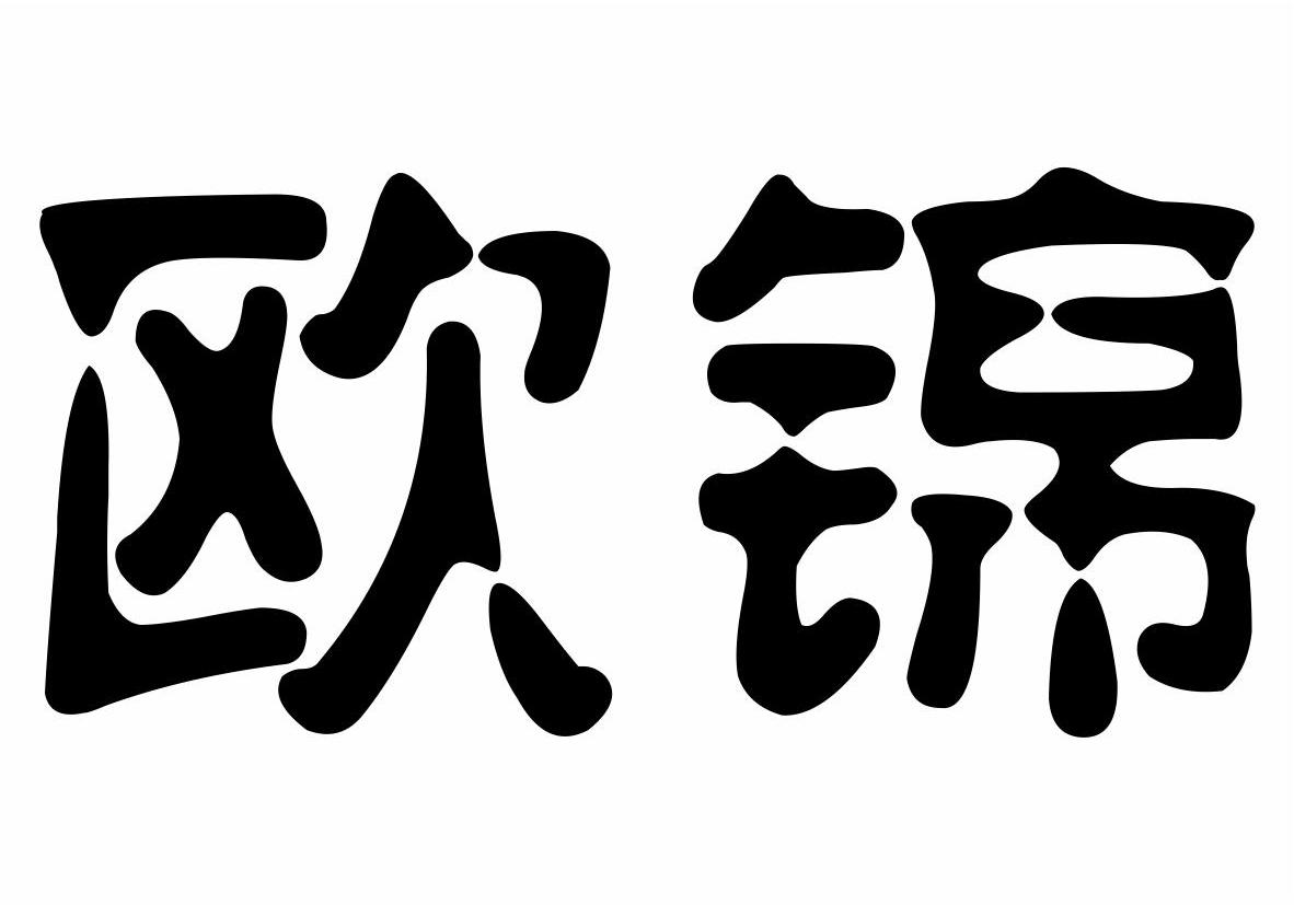 欧锦商标转让