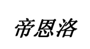 帝恩洛商标转让