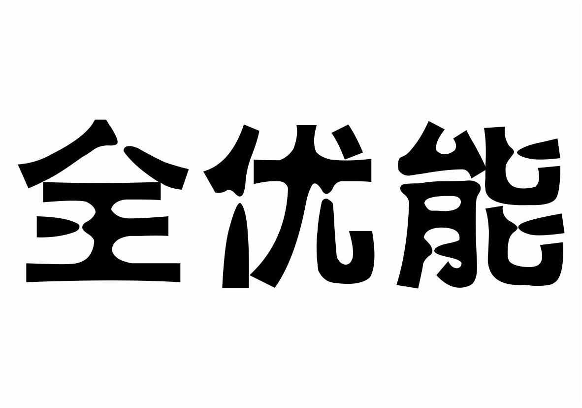 全优能商标转让