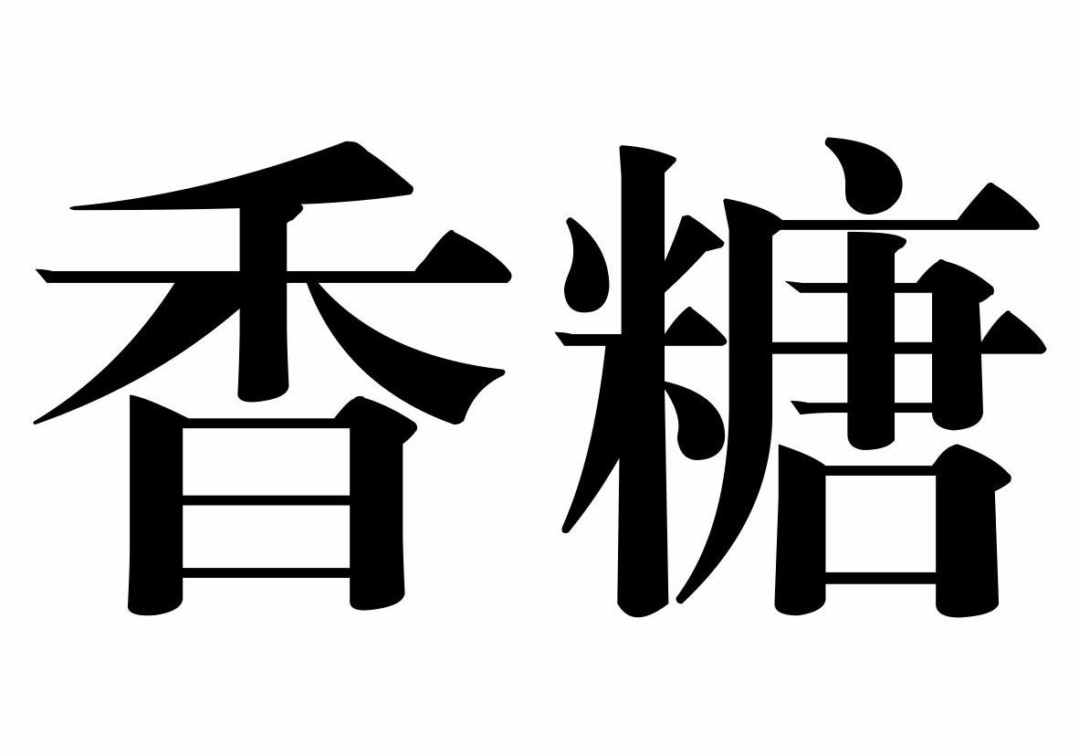 香糖商标转让