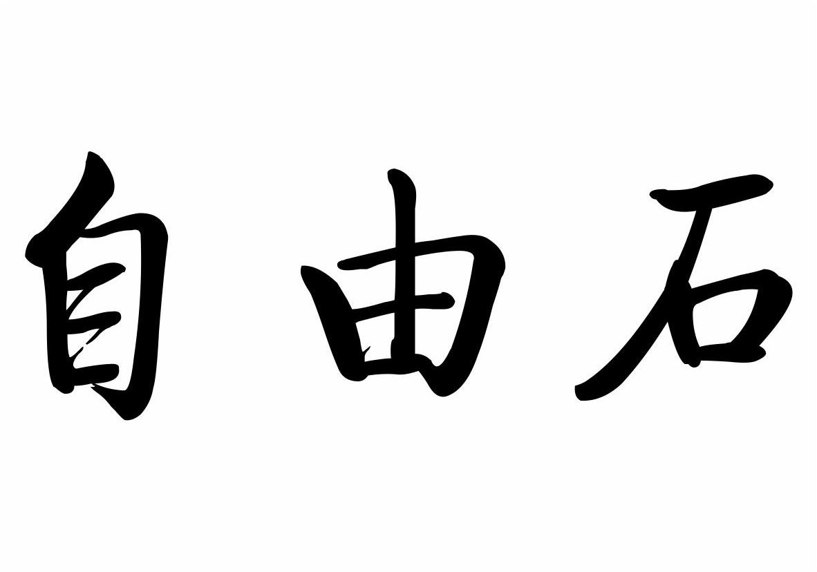 自由石商标转让