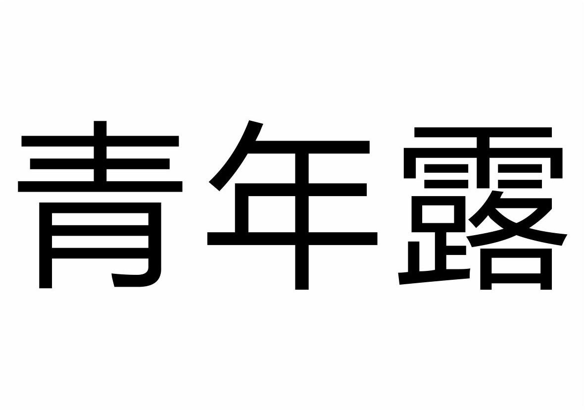 青年露商标转让