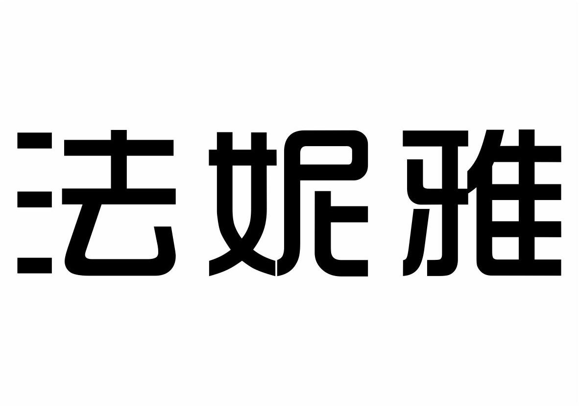 法妮雅商标转让