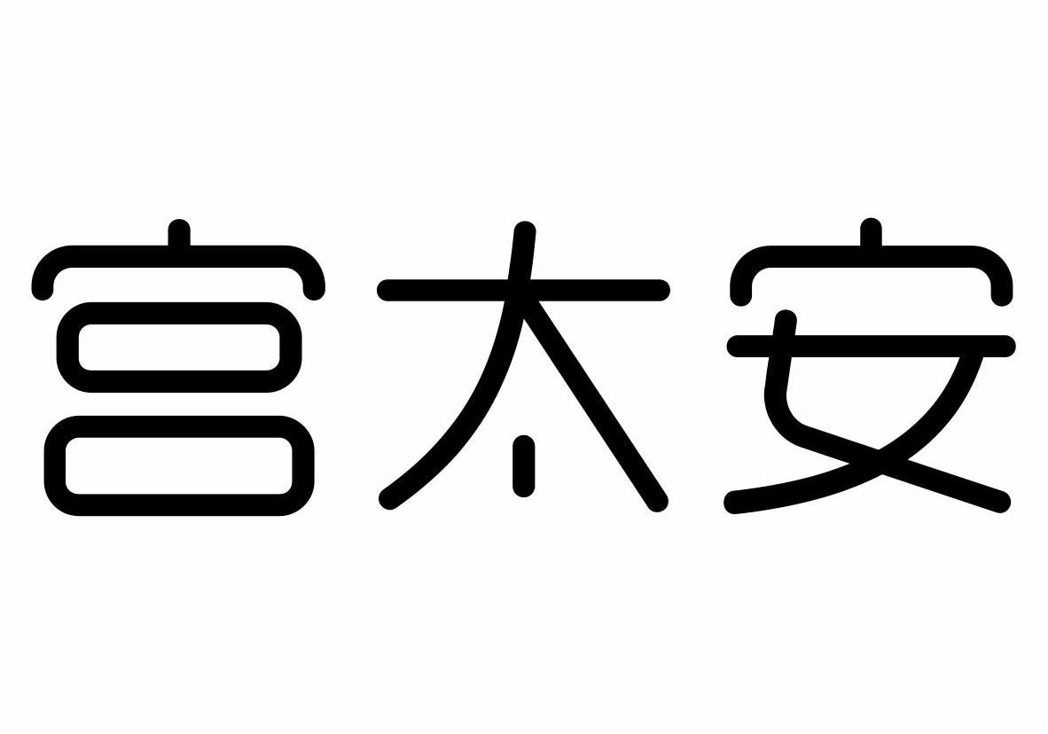 宫太安商标转让