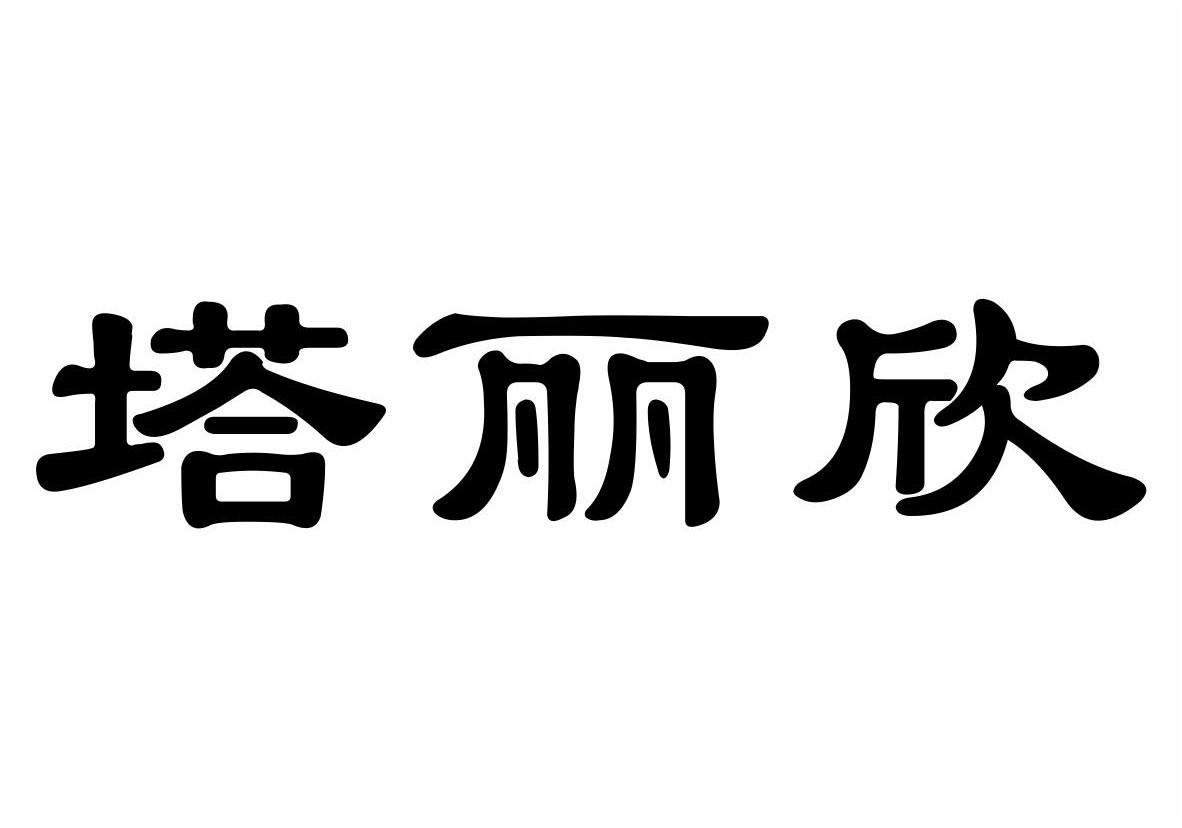 塔丽欣商标转让