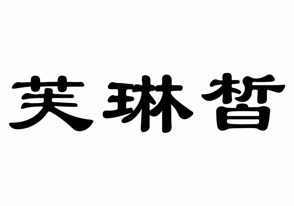 芙琳皙商标转让