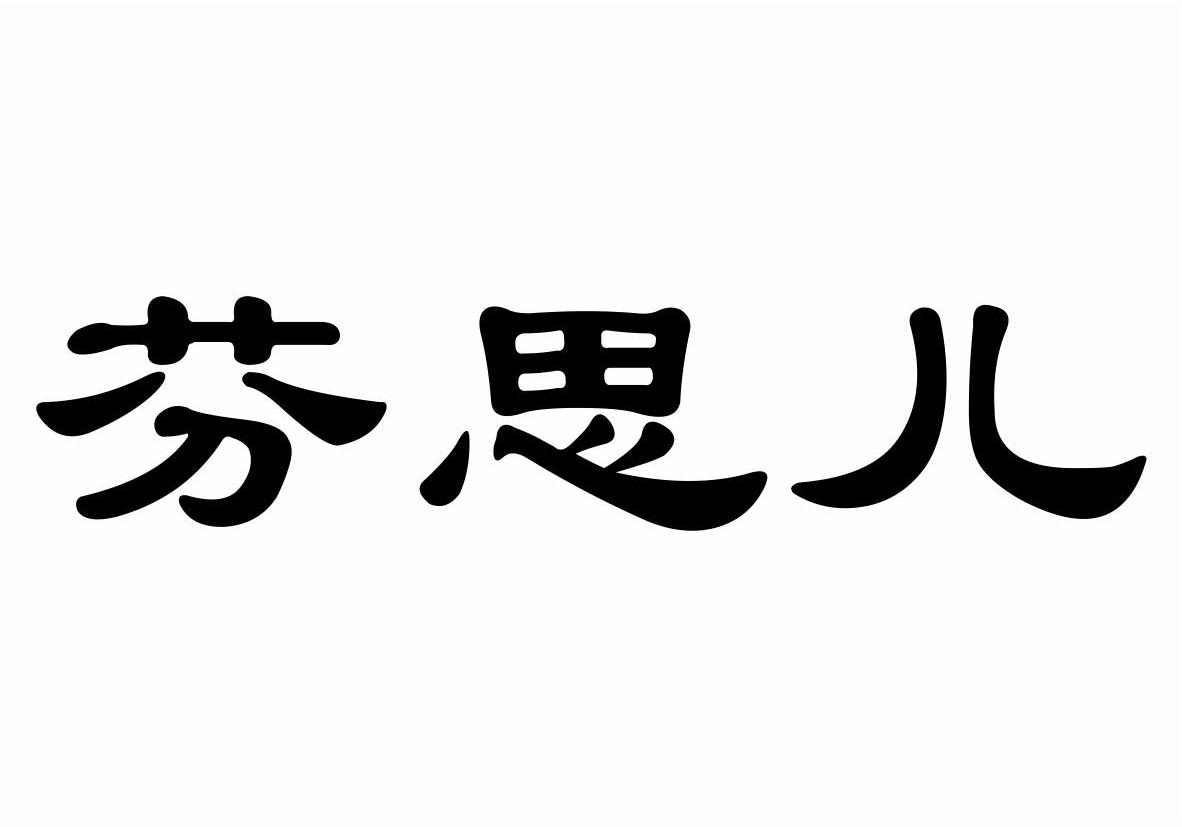 芬思儿商标转让