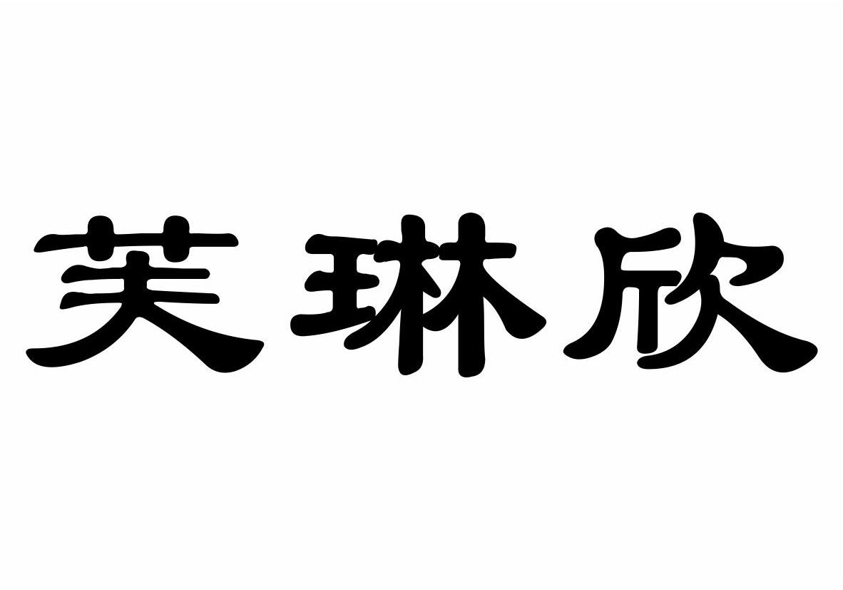 芙琳欣商标转让