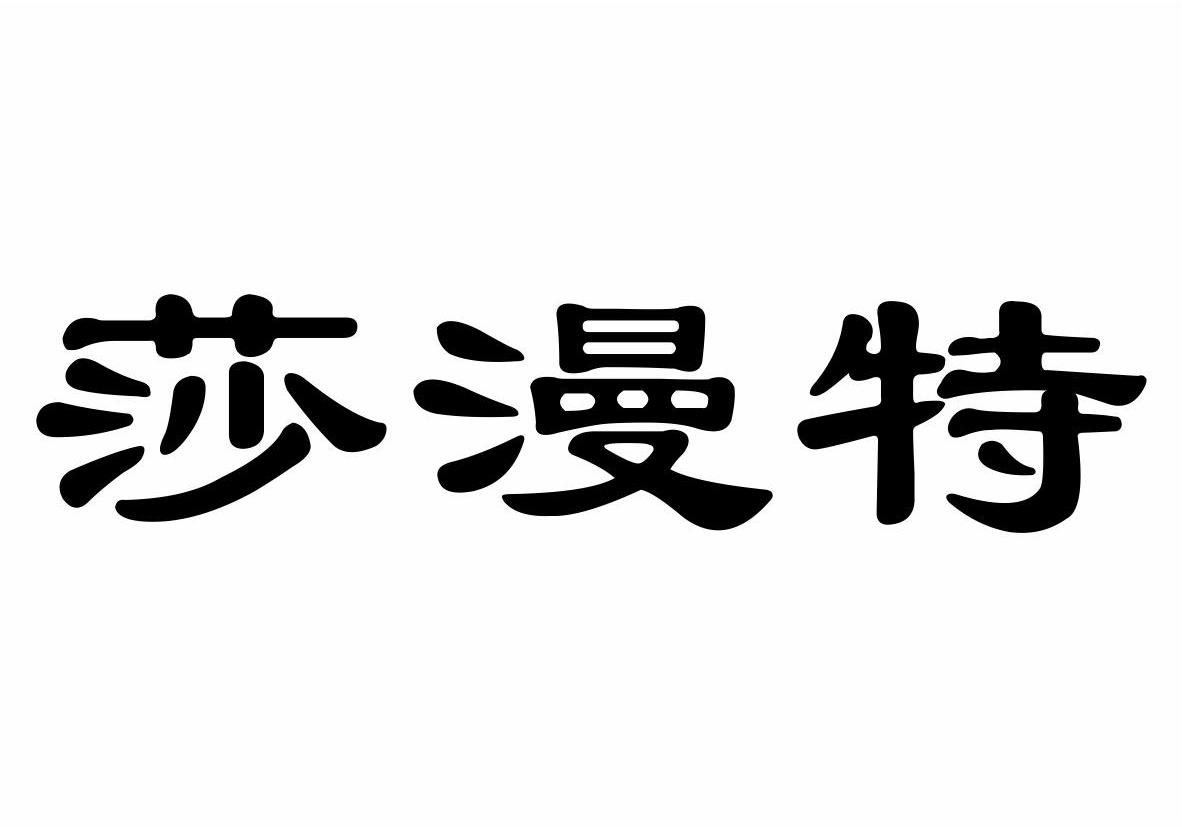 莎漫特商标转让