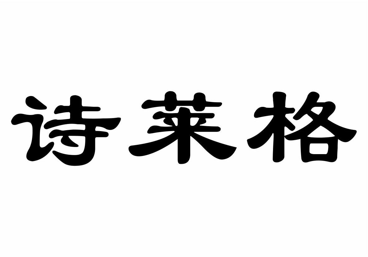 诗莱格商标转让