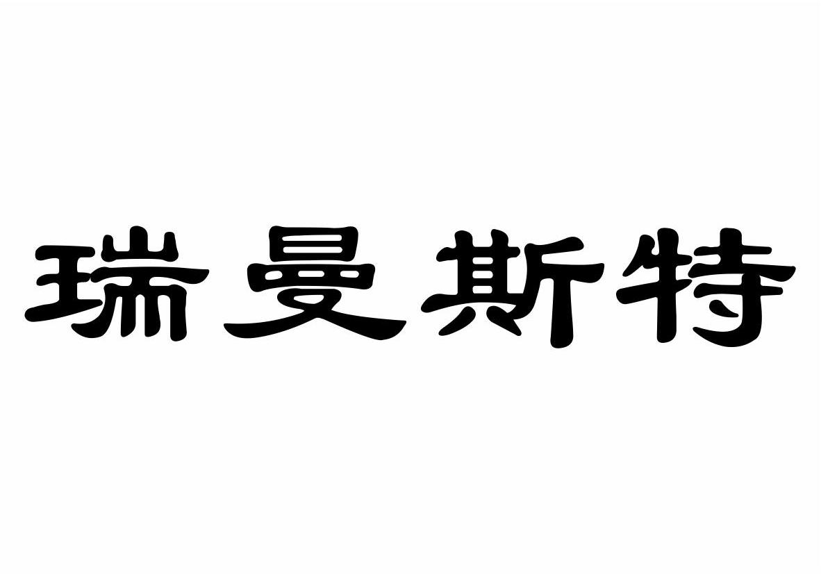 瑞曼斯特商标转让