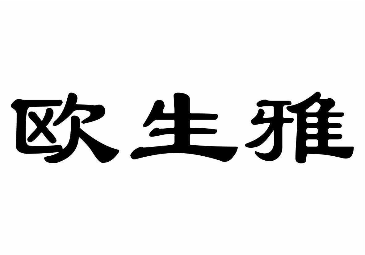 欧生雅商标转让